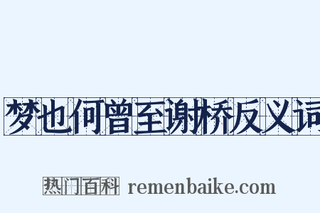 梦也何曾至谢桥反义词是什么意思的图片